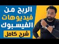 الربح من فيديوهات الفيسبوك  و طريقة تفعيل الاعلانات