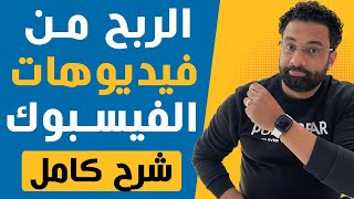 الربح من فيديوهات الفيسبوك  و طريقة تفعيل الاعلانات