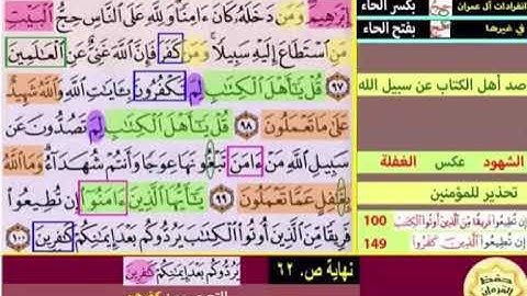 باقى صفحة 62 سورة ال عمران الايات من 97 :100 كل اية مكررة 5 مرات بصوت الشيخ محمود الحصرى