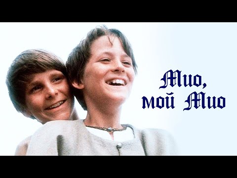 Видео: Мио, мой Мио (1987) / Фэнтези