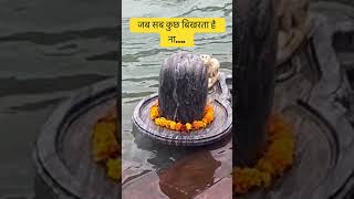 शिव ने काम शुरू कर दिया #bpositive #ytshorts #shiv #ganga #haridwar #shivshankar