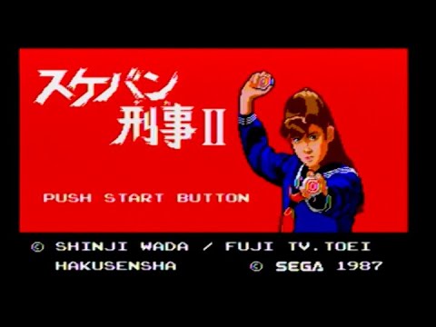 セガ・マークⅢ]スケバン刑事Ⅱ 少女鉄仮面伝説 - YouTube