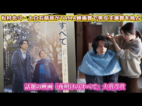 松村北斗・上白石萌音がTAMA映画賞で男女主演賞を独占!話題の映画「夜明けのすべて」大賞受賞!