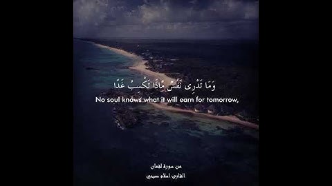 {إن وعد الله حق فلا تغرنكم الحياة الدنيا }سورة لقمان القارئ إسلام صبحي