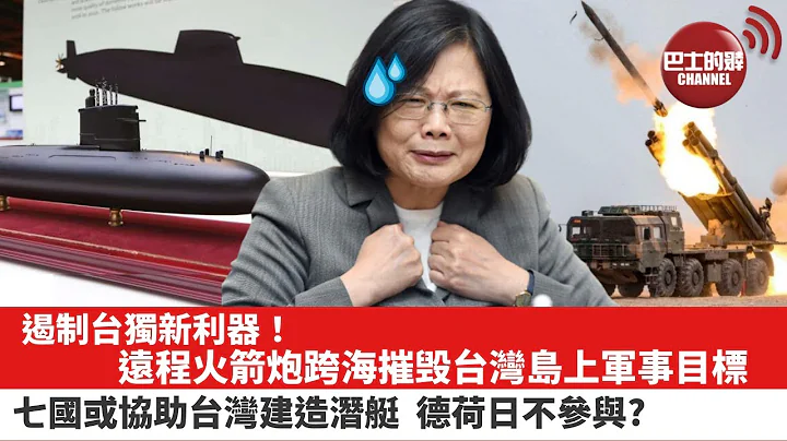 【晨早直播】遏制台独新利器！远程箱式火箭炮可跨海直接摧毁台湾岛上军事目标。 七国可能协助台湾建造潜艇，最有能力的德荷日却不参与?  21年11月30日 - 天天要闻