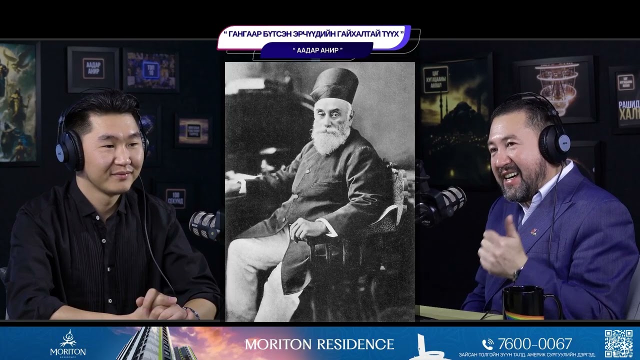 Гангаар бүтсэн эрчүүдийн гайхалтай түүх - ААДАР АНИР