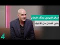خبير التنمية حازم العتابي مازال السيد كمال الحيدري يعتقد أن الإمام علي أفضل من الأنبياء ولديه أدلة