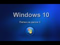 Windows 10. Папки на диске С. Изучаем операционную систему самостоятельно