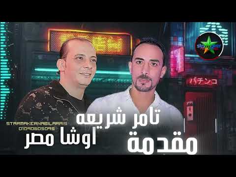 مقدمة كفور العرب شربين تامر شريعه 2025 اوشا مصر OSHA Masr Tamer Sheraaa