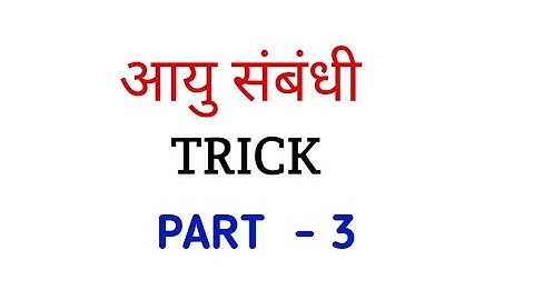 Problem on Ages trick आयु  सम्बन्धी प्रश्न ट्रिक (Age) Trick Part-3 | Age related questions