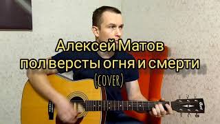 Алексей Матов - Пол версты огня и смерти....(cover)