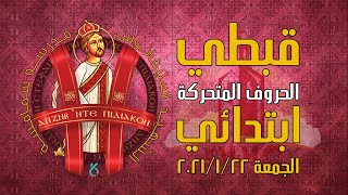 الحروف المتحركة | قبطي | ابتدائي المستوى الاول والثاني | مدرسة الشمامسة | (الجمعة )