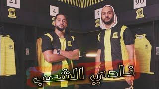 Dragon Fire & Mo Shobain - نادي الشعب | الاتحاد | مع صالح القرني