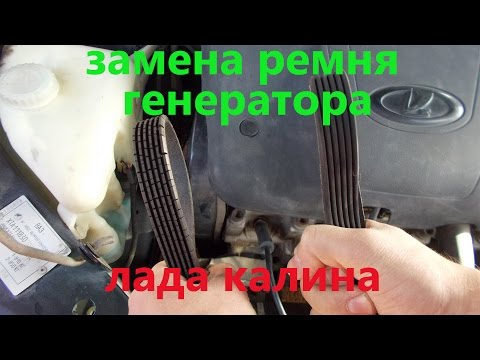 Замена ремня генератора Калина