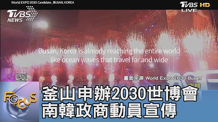 釜山申办2030世博会 南韩政商动员宣传｜FOCUS午间新闻 20220913 - 天天要闻