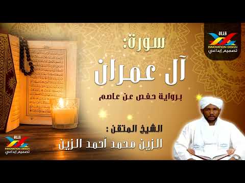 سورة آل عمران مصحف الإذاعة الشيخ المقرئ الزين محمد أحمد