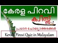 Kerala Piravi Quiz 2025 in Malayalam 🏞️
