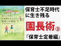 【園長術】保育士不足時代に生き残る園長術　ー保育士定着編ー