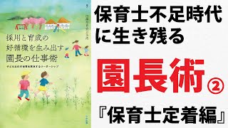 【園長術】保育士不足時代に生き残る園長術　ー保育士定着編ー