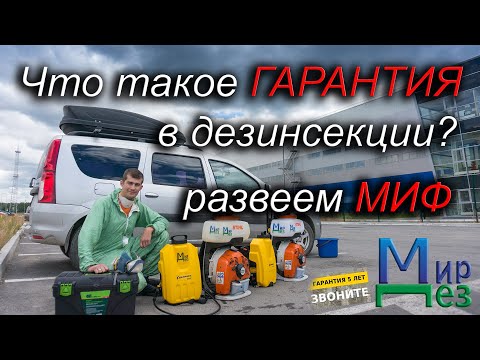 Гарантия в дезинсекции