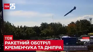 💣 Ракетний обстріл Кременчука та Дніпра: яка ситуація на місці подій