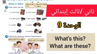 إنجليزي ثاني إبتدائي الفصل الدراسي الثالث الوحدة التاسعه words in action