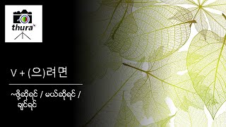 ( Day 96 ) V + (으)려면 =  ~ဖို့ဆိုရင် / မယ်ဆိုရင် / ချင်ရင်