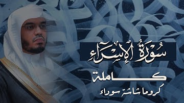 سورة الإسراء كاملة بصوت الشيخ ياسر الدوسري | القرآن كامل بصوت الشيخ ياسر الدوسري | Surat Al-Isra
