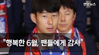 손흥민 '행복한 6월, 팬들에게 감사' / 연합뉴스 (Yonhapnews)