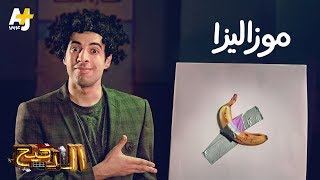 الدحيح - موزاليزا