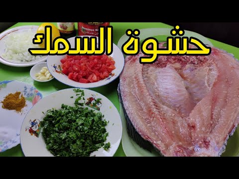 فيديو: كيفية حشو السمك