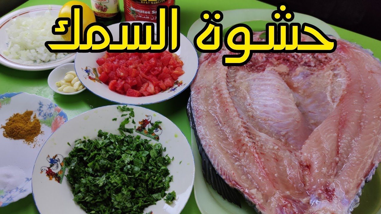 حشوة السمك المشوي بالفرن| طريقة شوي السمك في الفرن