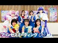 オリジナルTVアニメ『プリンセッション・オーケストラ』プリンセスミーティング#9