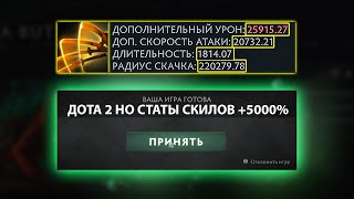 ДОТА 2 НО СТАТЫ СКИЛОВ УСИЛЕНЫ НА 5000%