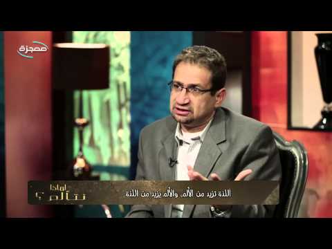 لماذا نتألم حياة الإنسان بين مشاعر الألم واللذة قناة معجزة 