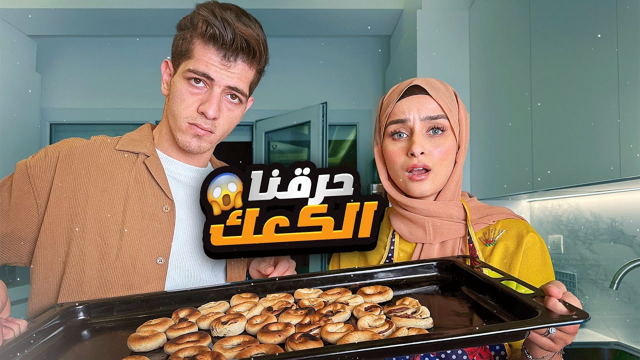 عملنا كعك العيد وجبنا العيد  🤣🤣 #مكس #ضحى