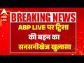 Bhopal Twisha Sharma Case: ABP LIVE पर ट्विशा की बहन का सनसनीखेज खुलासा ABP LIVE