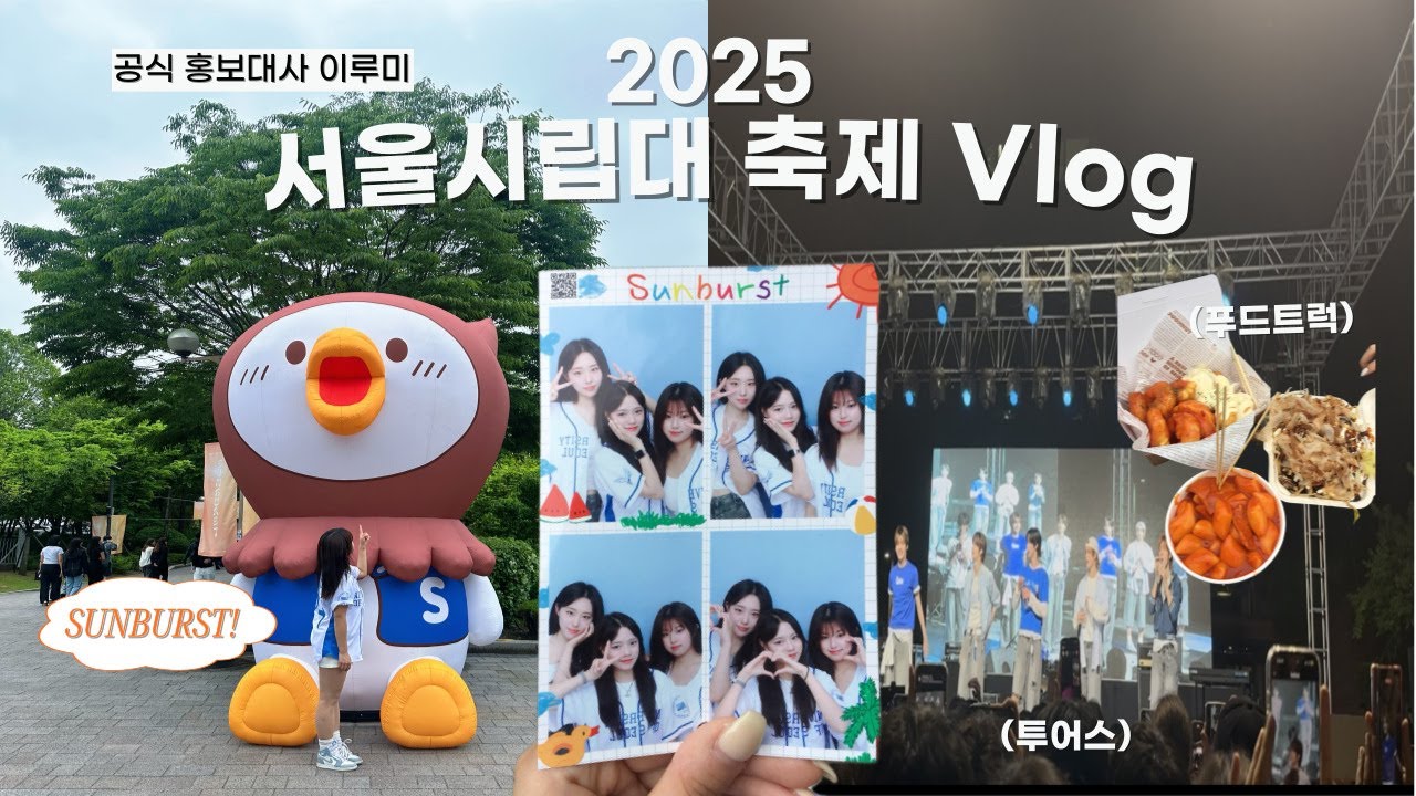 대학축제 vlog | 홍보대사와 함께 서울시립대 대동제 즐기기 | 홍보대사 이루미