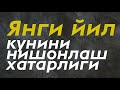 Янги йил кунини нишонлаш хатарлиги |  Устаз Дилмурат Абу Мухаммад