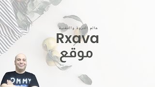موقع Rxava | مراجعة اولية | هل الموقع نصاب | هل الموقع  Rxava  حلال