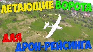 Летающие ворота для гоночного коптера! Flying gate for Dron Racing.