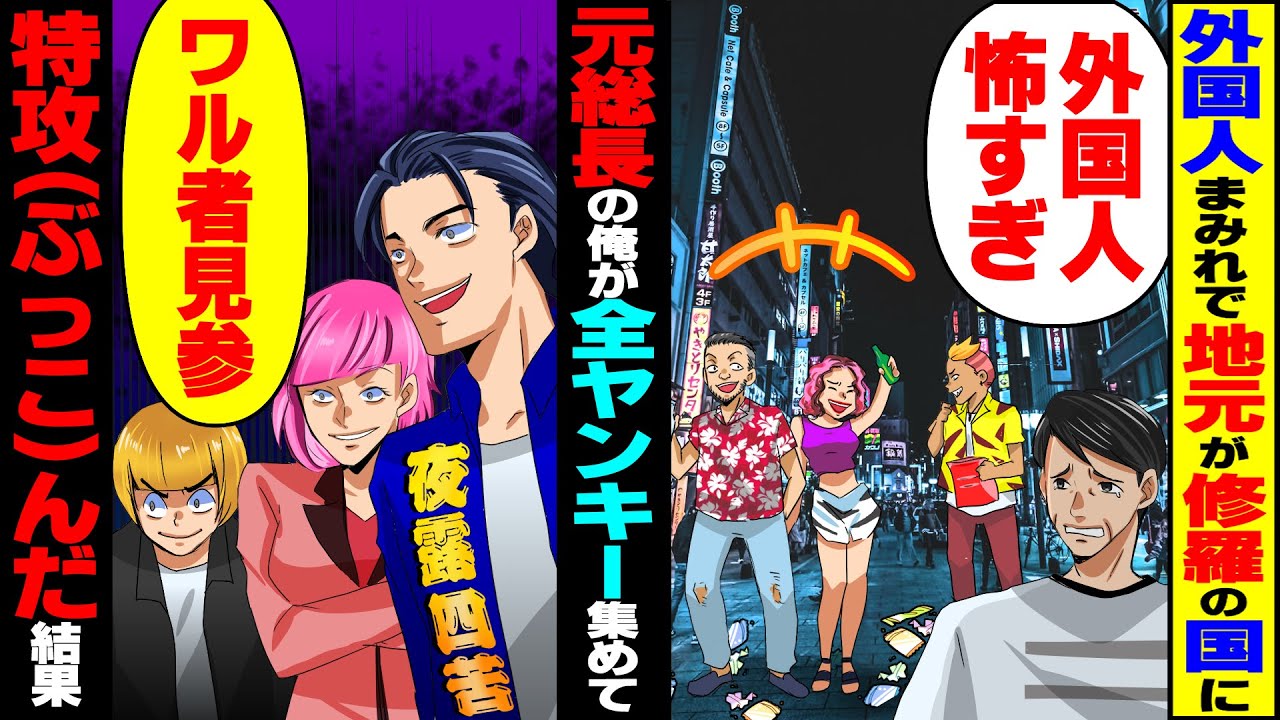 【スカッと】外国人まみれで地元の町が修羅の国に→元総長の俺が町のヤンキー全員集めて特攻した結果【総集編】【スカッとする話】