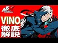 【P5X】大陸版ガチ勢によるVINO(長尾チヅ子)徹底解説！性能/ビルド/パーティ全てが分かる！【ペルソナ5X】