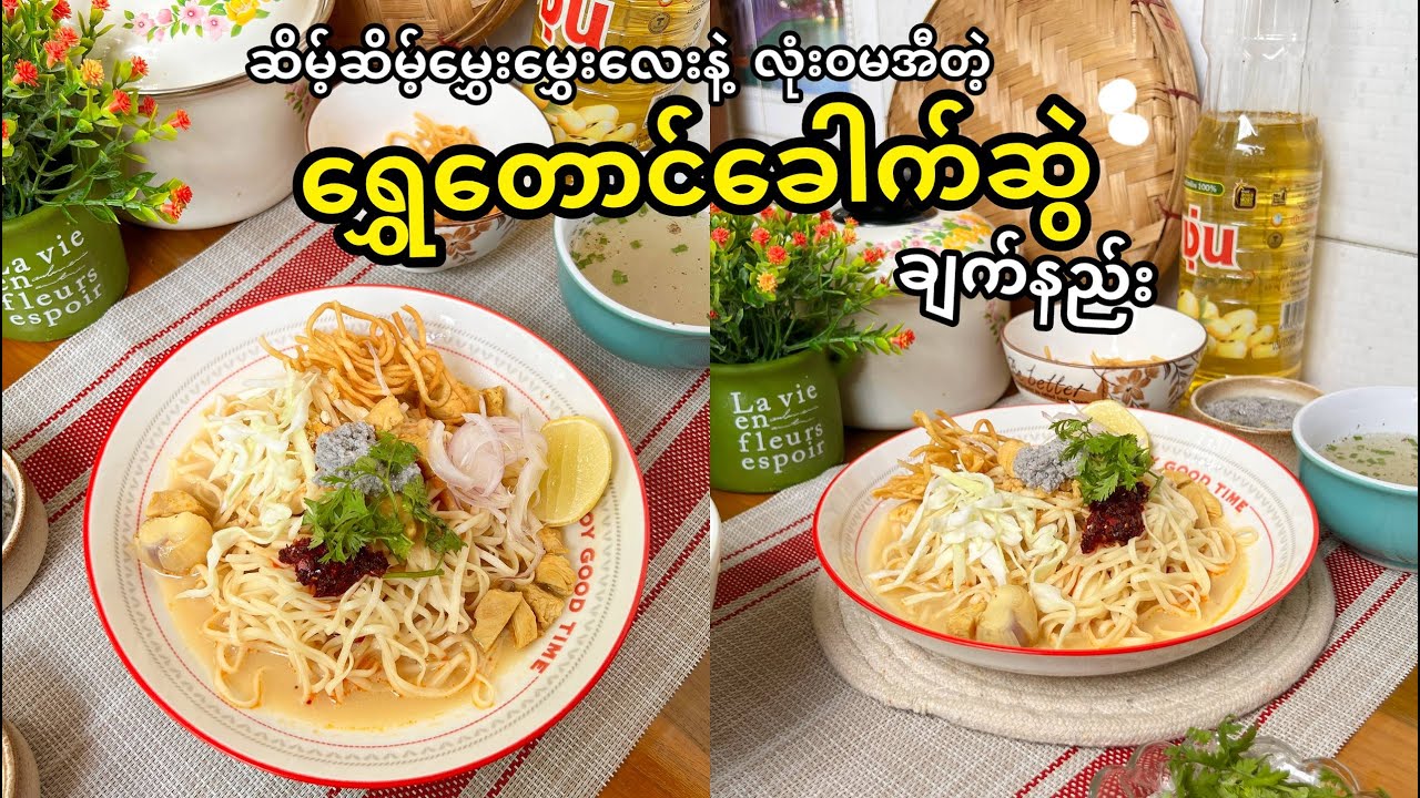 ဆိမ့်ဆိမ့်မွှေးမွှေးနဲ့ လုံးဝမအီတဲ့ ရွှေတောင်ခေါက်ဆွဲ ချက်နည်း
