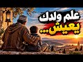 علم ولدك يعيش  ماشي غير علمو يقرا   رسالة لكل أب وأم حالتي