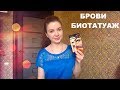 Биотатуаж бровей! Хна из Фикс Прайс | Окрашивание бровей!