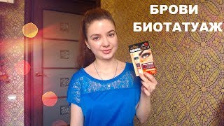 Биотатуаж бровей! Хна из Фикс Прайс | Окрашивание бровей!