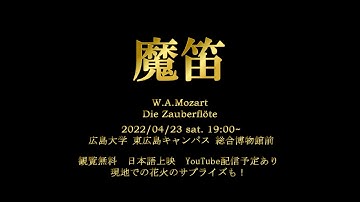 【新歓公演】2022 広大オペラ 『魔笛』予告動画