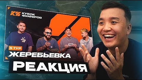 РЕАКЦИЯ АКУЛА на ЖЕРЕБЬЁВКУ 5 ГО ТУРА КУБКА ФИФЕРОВ 2025