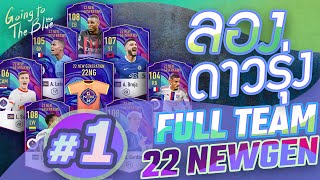 ลองดาวรุ่ง FULL TEAM 22 NEW GEN !! ตัวไหนเจ๋งเดี๋ยวจัด +8 | FIFA ONLINE 4